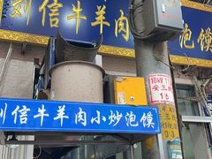 -刘信牛羊肉小炒泡馍(回民街店)