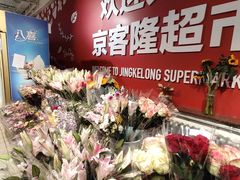 -京客隆超市(京源店)