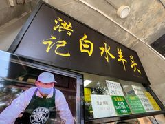 -洪记白水羊头(天坛店)