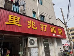 门面-里兆打面馆