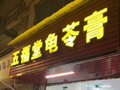 -五福堂龟苓膏(河东北山店)