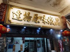 门面-達揚原味燉品(文明路店)