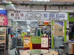 -無招牌海鮮(芽笼店)
