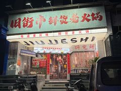 -旧街市鲜货老火锅(大光路店)