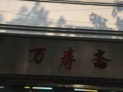 门面-万寿斋(山阴路店)