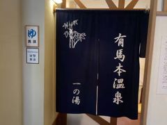 -有马温泉
