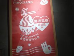 -一品飘香健康米线(金地美食城店)