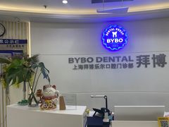 -泰康拜博口腔(世博园乐尔店)