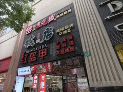 -京元盛铜锅涮肉(上海总店)