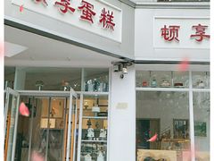 门面-顿享蛋糕(白堤路店)