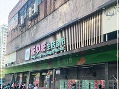 -旺中旺生活超市(洪都店)
