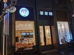 -爸爸糖吐司面包(武汉国金天地店)
