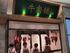 门面-左庭右院鲜牛肉火锅(浦江欢乐颂店)