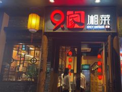 -9家湘菜(上南路店)