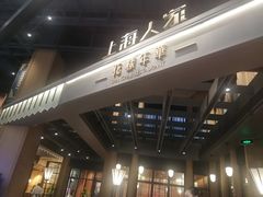 -上海人家花樣年华(虹口龙之梦店)