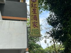 -红星酒家