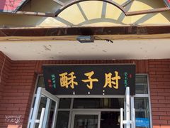-肘子酥(后台2号路店)