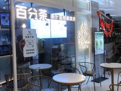 等位区-百分茶(九洲新世界店)