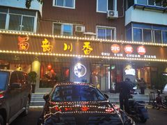门面-蜀韵川香水煮鱼(泰山路店)