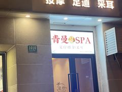 -青曼SPA·按摩·采耳·足道(龙之梦店)