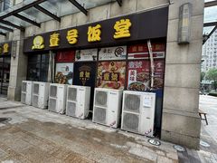 -尚味轩壹号饭堂(曼哈顿广场店)