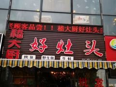 门面-嵇大厨好灶头农家菜