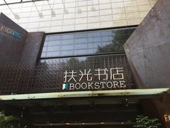 -扶光书店(中环店)