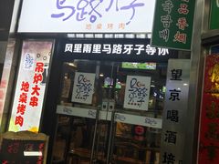 门面-马路牙子烧烤音乐酒馆(望京店)