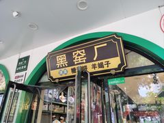 -黑窑厂糖油饼烤鸭·清真菜(旗舰店)