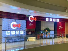-松鱼亭·和牛烧肉(协鑫广场店)
