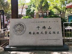 -千佛山风景名胜区