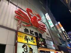 -蟹道乐( 新宿駅前店)