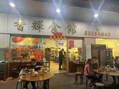 门面-香辉食馆(新兴路店)