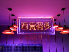 -小洋房•海鲜火锅酒楼(华林路店)