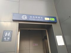 -白石桥南(地铁站)