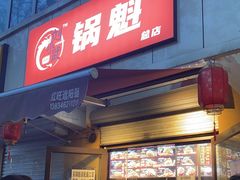 门面-刘小武·锅魁(总店)