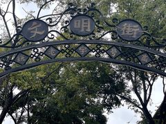 -昆明老街
