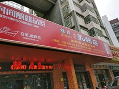 -姐妹临高乳猪店(海垦路店)
