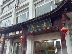 -羊八碗