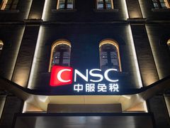 -国药中服免税(北京坊店)