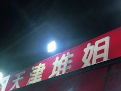 门面-天津堆姐糖堆刨冰(河东区总店)