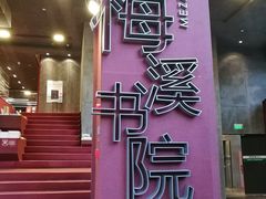 -当当梅溪书院(步步高梅溪新天地店)