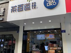 门面-茶百道(太平门直街店)