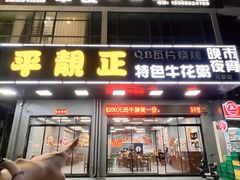 -顺德公平靓正特色牛花粥(花都店)