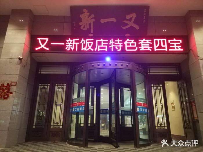 又一新饭店-门面-环境-门面图片-开封美食-大众点评网