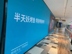 -半天妖烤鱼(印象城店)