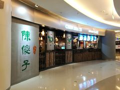 门面-陈傻子餐厅(世纪都会店)