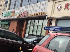 门面-大福来锅巴菜(古文化街店)