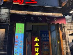 -马三洋芋片(簋街店)