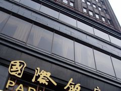 门面-上海国际饭店